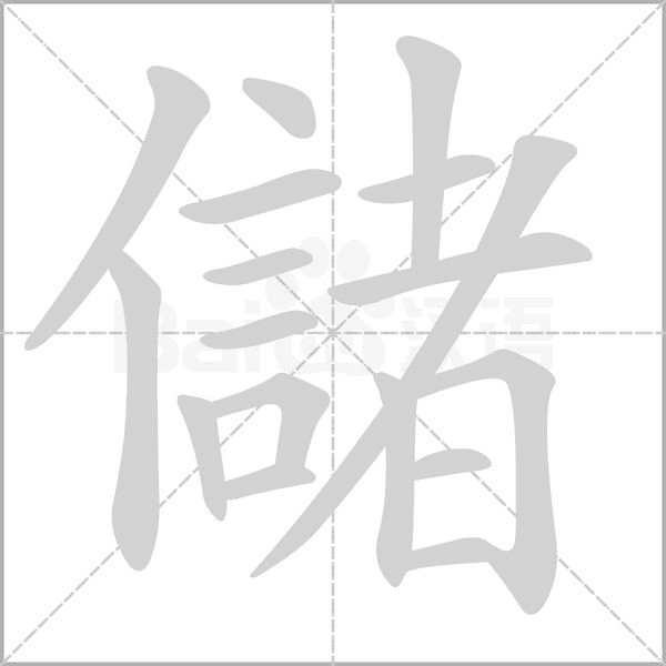 儲(chǔ)的筆順動(dòng)畫演示