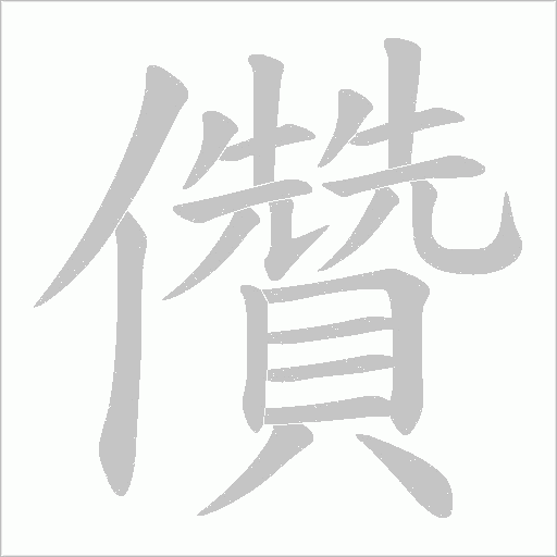 儹的筆順動畫演示