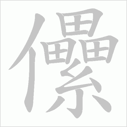儽的筆順動(dòng)畫演示