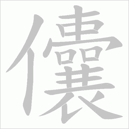 儾的筆順動畫演示