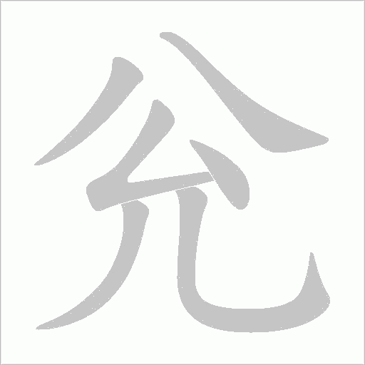 兊的筆順動畫演示
