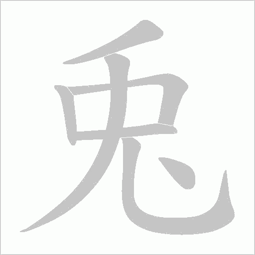 兎的筆順動(dòng)畫演示