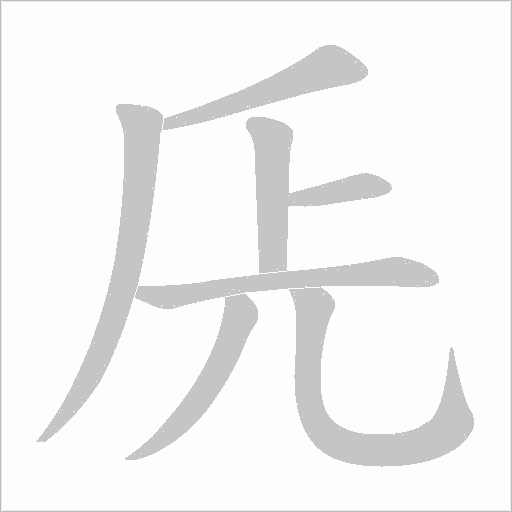 兏的筆順動畫演示