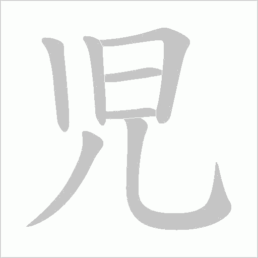 児的筆順動(dòng)畫(huà)演示