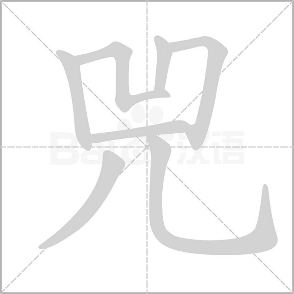 兕的筆順動(dòng)畫(huà)演示