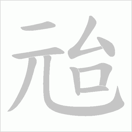 兘的筆順動(dòng)畫演示