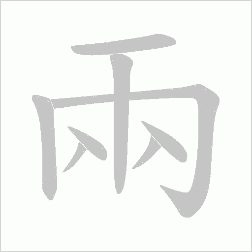 兩的筆順動畫演示