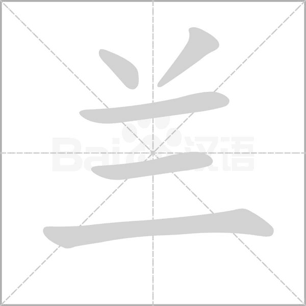 蘭的筆順動(dòng)畫演示
