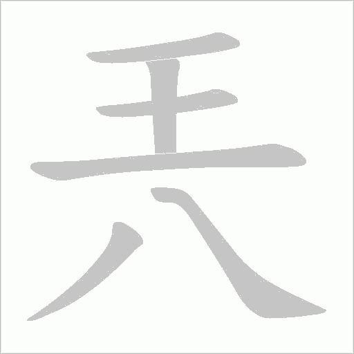 兲的筆順動畫演示