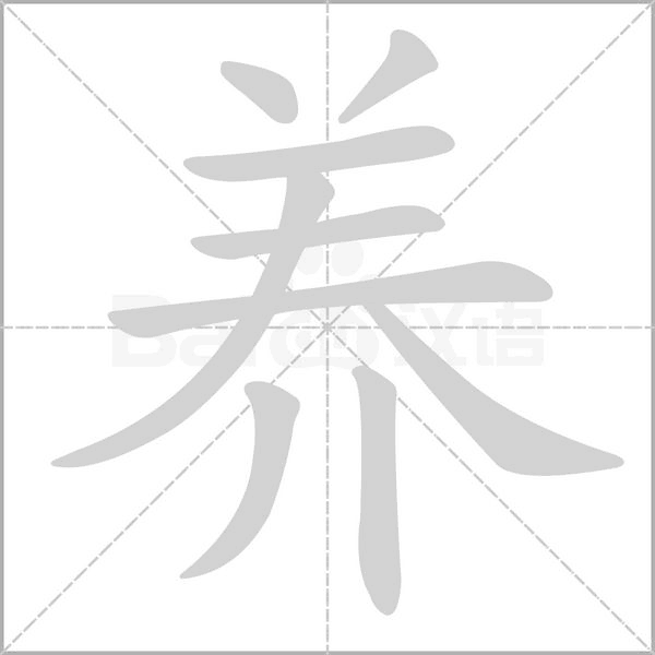 養(yǎng)的筆順動畫演示