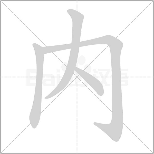 內的筆順動畫演示