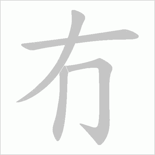 冇的筆順動畫演示