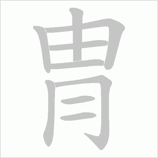冑的筆順動畫演示