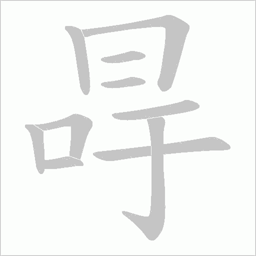 冔的筆順動畫演示