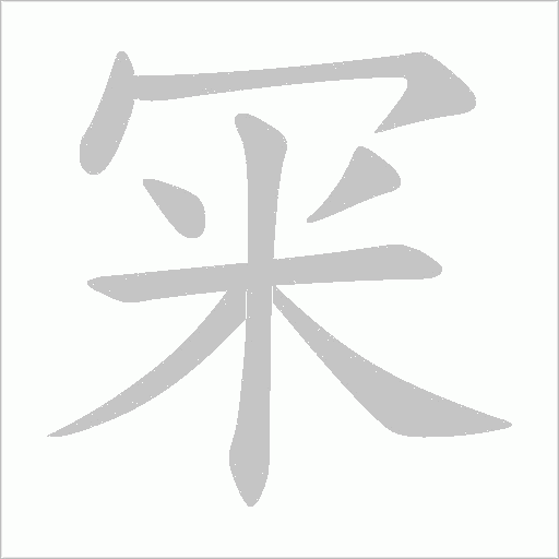 冞的筆順動畫演示