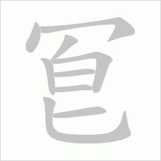 冟的筆順動畫演示