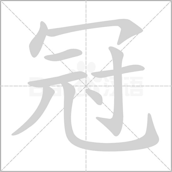 冠的筆順動(dòng)畫(huà)演示