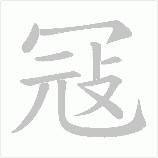 冦的筆順動(dòng)畫(huà)演示