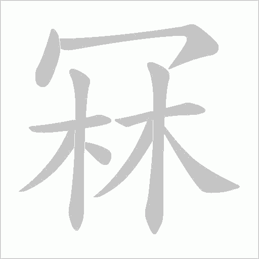 冧的筆順動畫演示