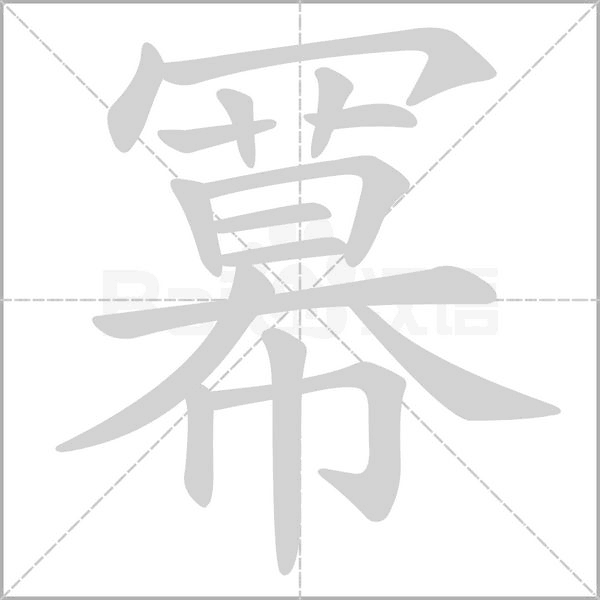 冪的筆順動畫演示