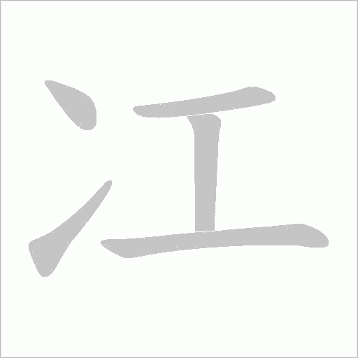 冮的筆順動(dòng)畫(huà)演示
