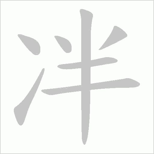 冸的筆順動畫演示