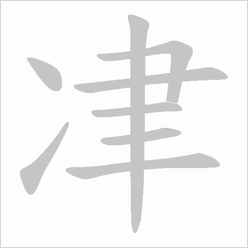 冿的筆順動(dòng)畫演示
