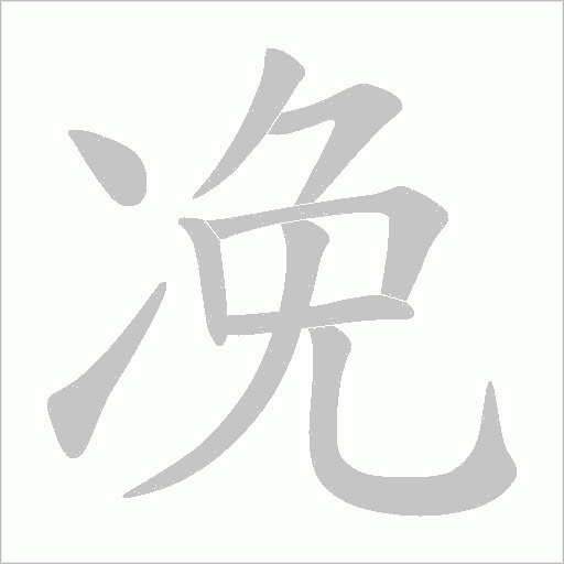 凂的筆順動畫演示