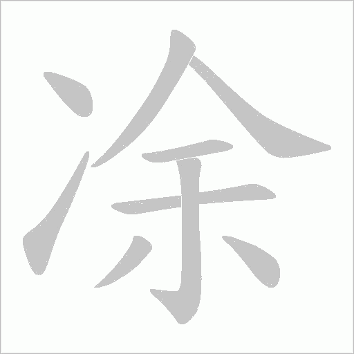 凃的筆順動畫演示