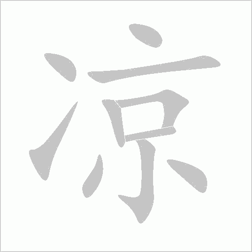 涼的筆順動畫演示