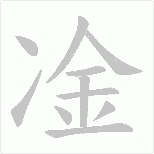 凎的筆順動畫演示