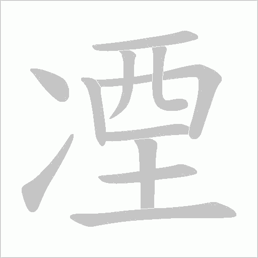 凐的筆順動(dòng)畫演示
