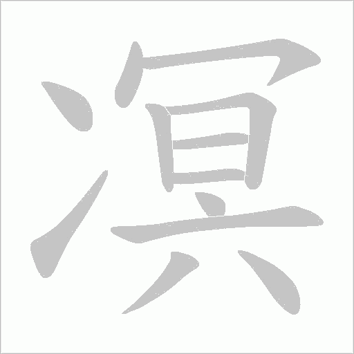 凕的筆順動畫演示