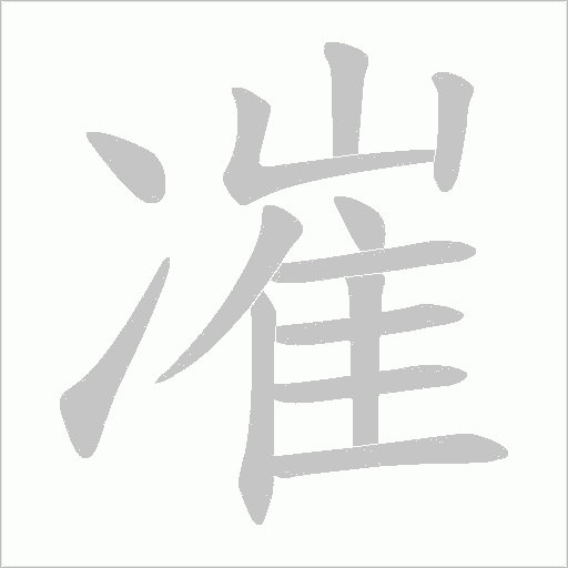 凗的筆順動畫演示