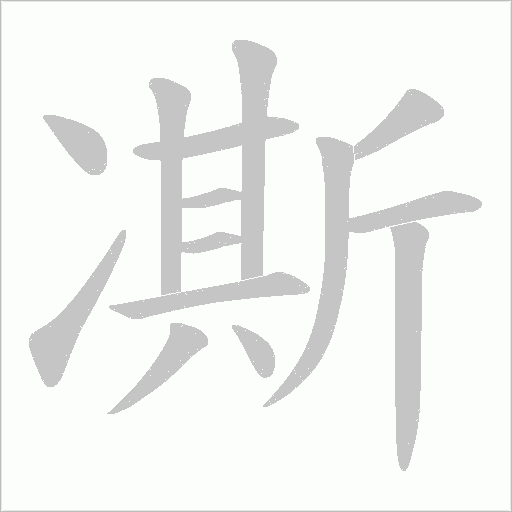 凘的筆順動(dòng)畫演示