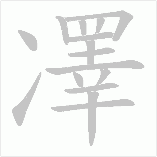 凙的筆順動畫演示