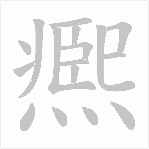 凞的筆順動畫演示