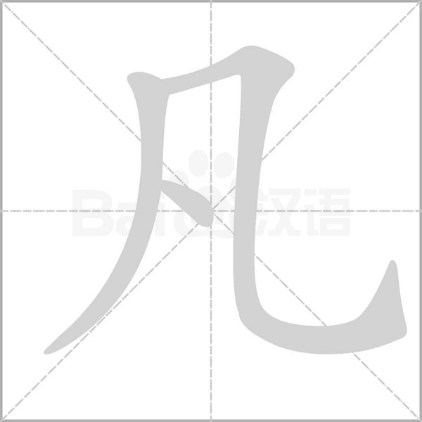凡的筆順動(dòng)畫演示