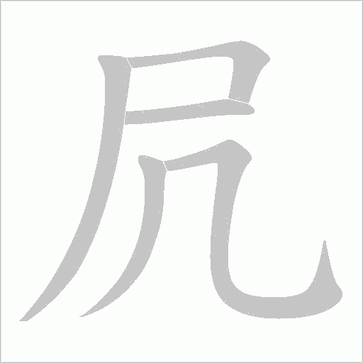 凥的筆順動畫演示