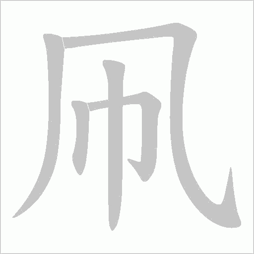 凧的筆順動畫演示