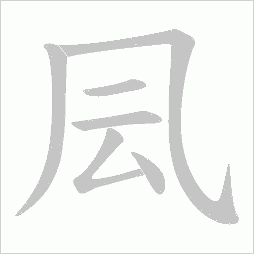 凨的筆順動畫演示