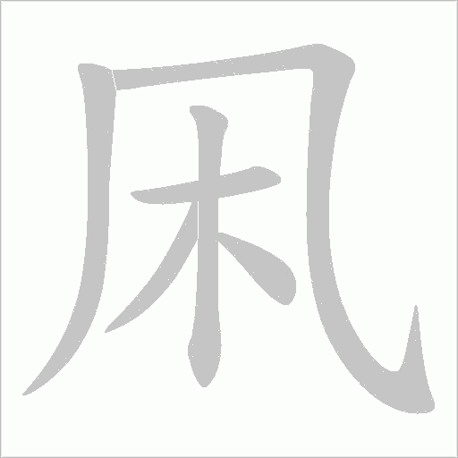 凩的筆順動畫演示