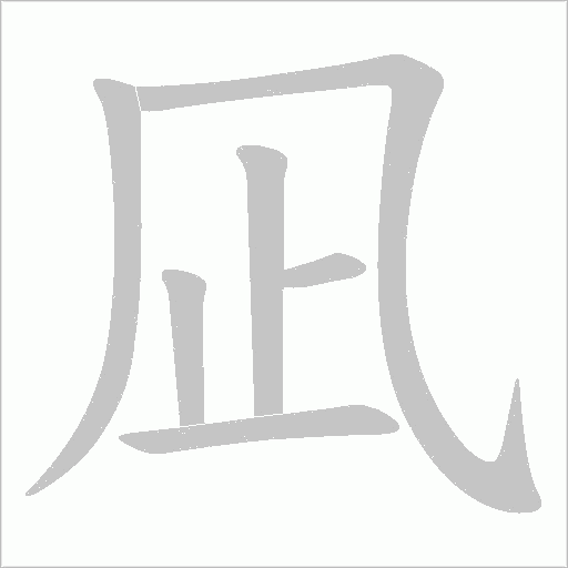 凪的筆順動畫演示
