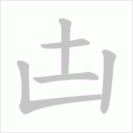 凷的筆順動畫演示