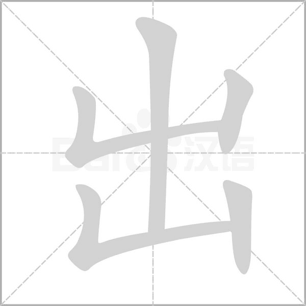 出的筆順動(dòng)畫演示