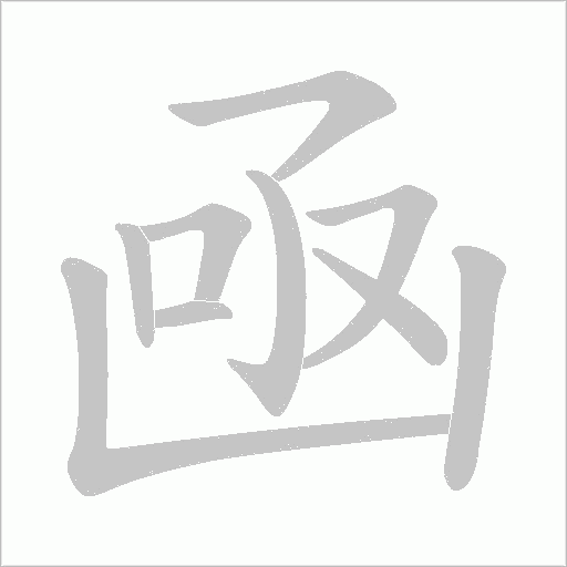 凾的筆順動畫演示