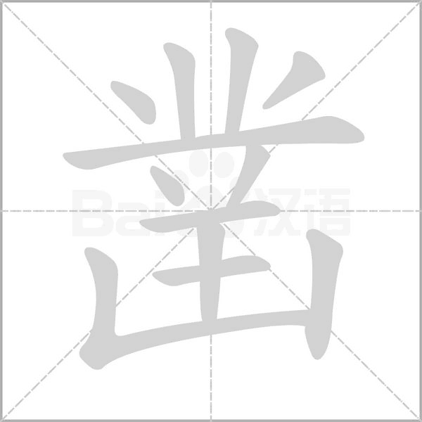 鑿的筆順動(dòng)畫(huà)演示