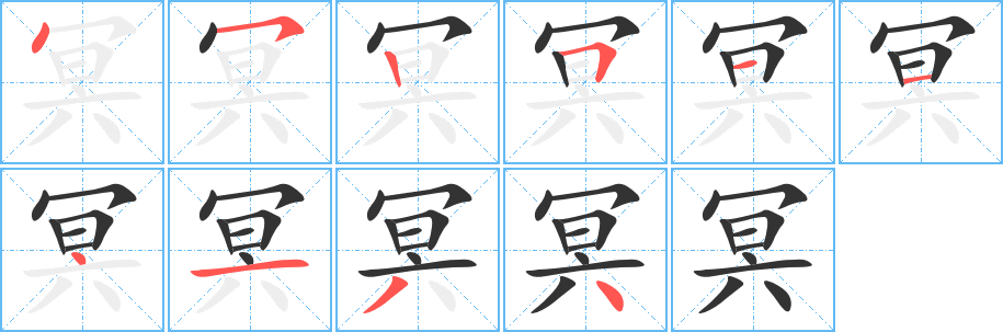 冥的筆順?lè)植窖菔?><hr /><h2>冥的基本信息</h2><div   id=