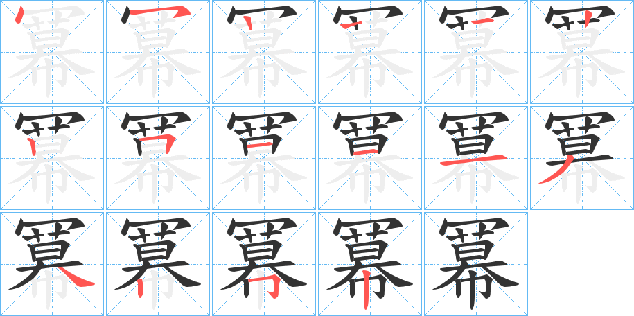 冪的筆順分步演示
