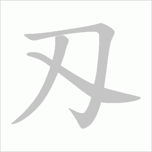 刄的筆順動畫演示